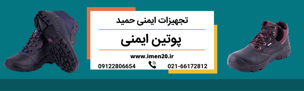 پوتین ایمنی