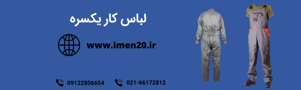 لباس کار یکسره