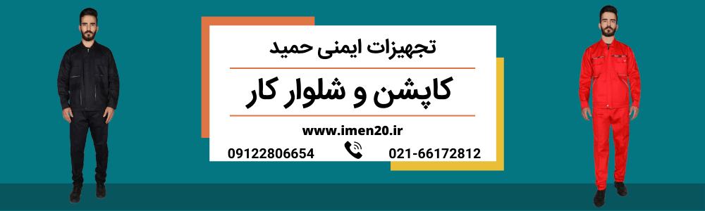 کاپشن و شلوار کار