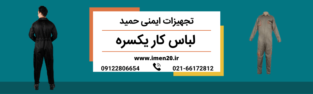 لباس کار یکسره