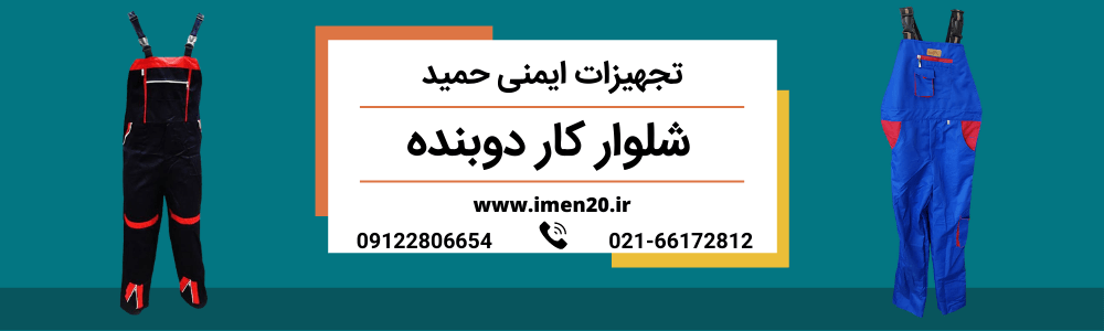 شلوار کار دوبندی